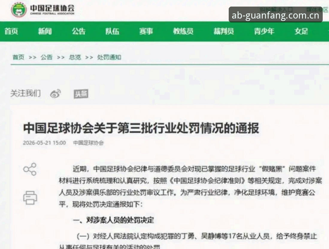 中国足协第三批禁足名单深度解读教程：ab体育平台用户如何掌握赛事公平性动态
